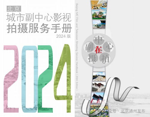 通州區(qū)在中國網(wǎng)絡(luò)視聽大會(huì)發(fā)出邀請(qǐng) 來北京城市副中心選景拍攝影視作品